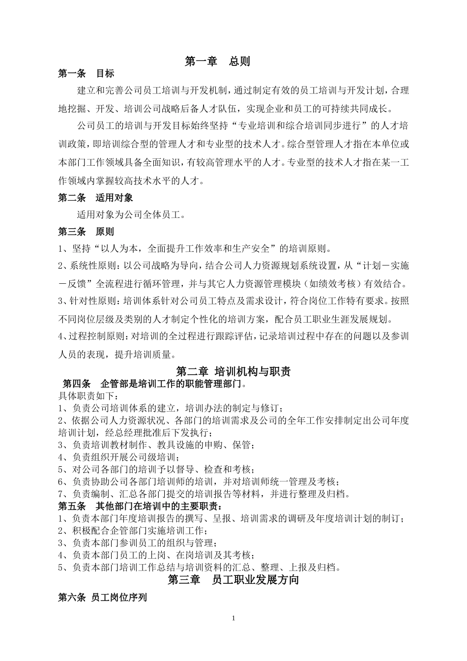 公司员工培训管理制度(同名10307)_第2页