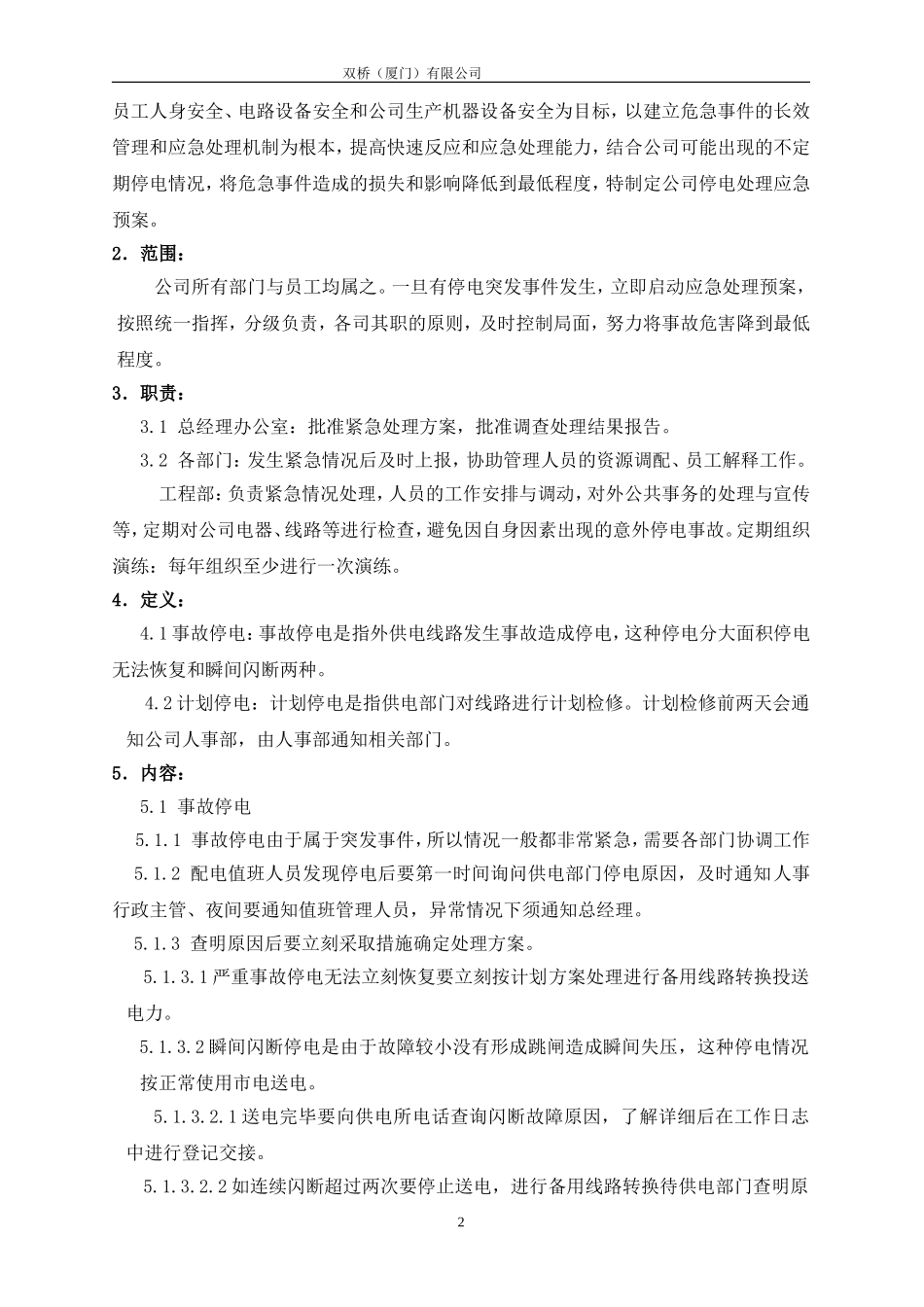 公司停电处理紧急预案_第2页