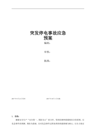 公司停电处理紧急预案