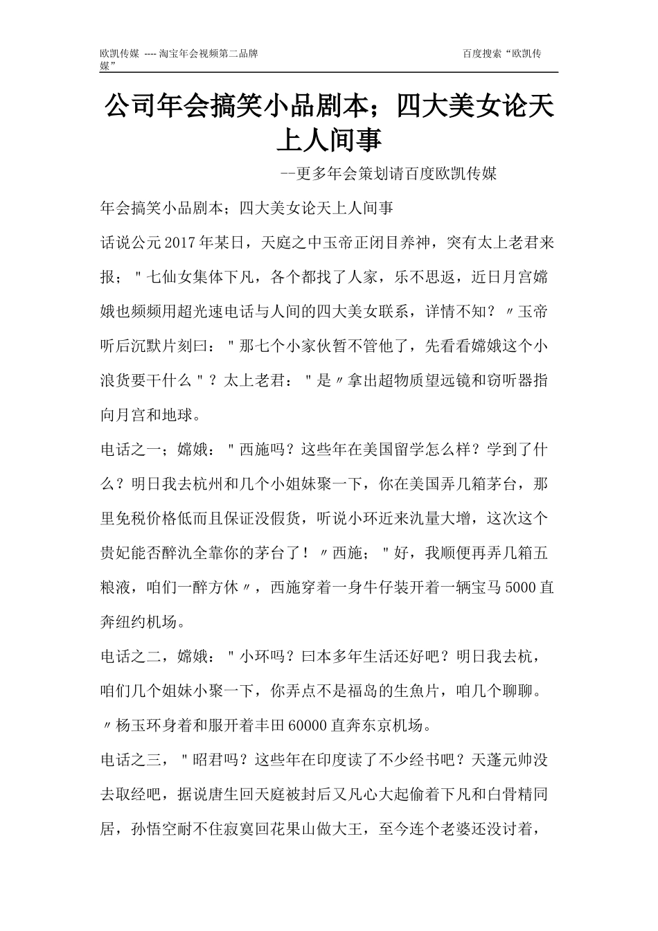 公司年会搞笑小品剧本;四大美女论天上人间事_第1页