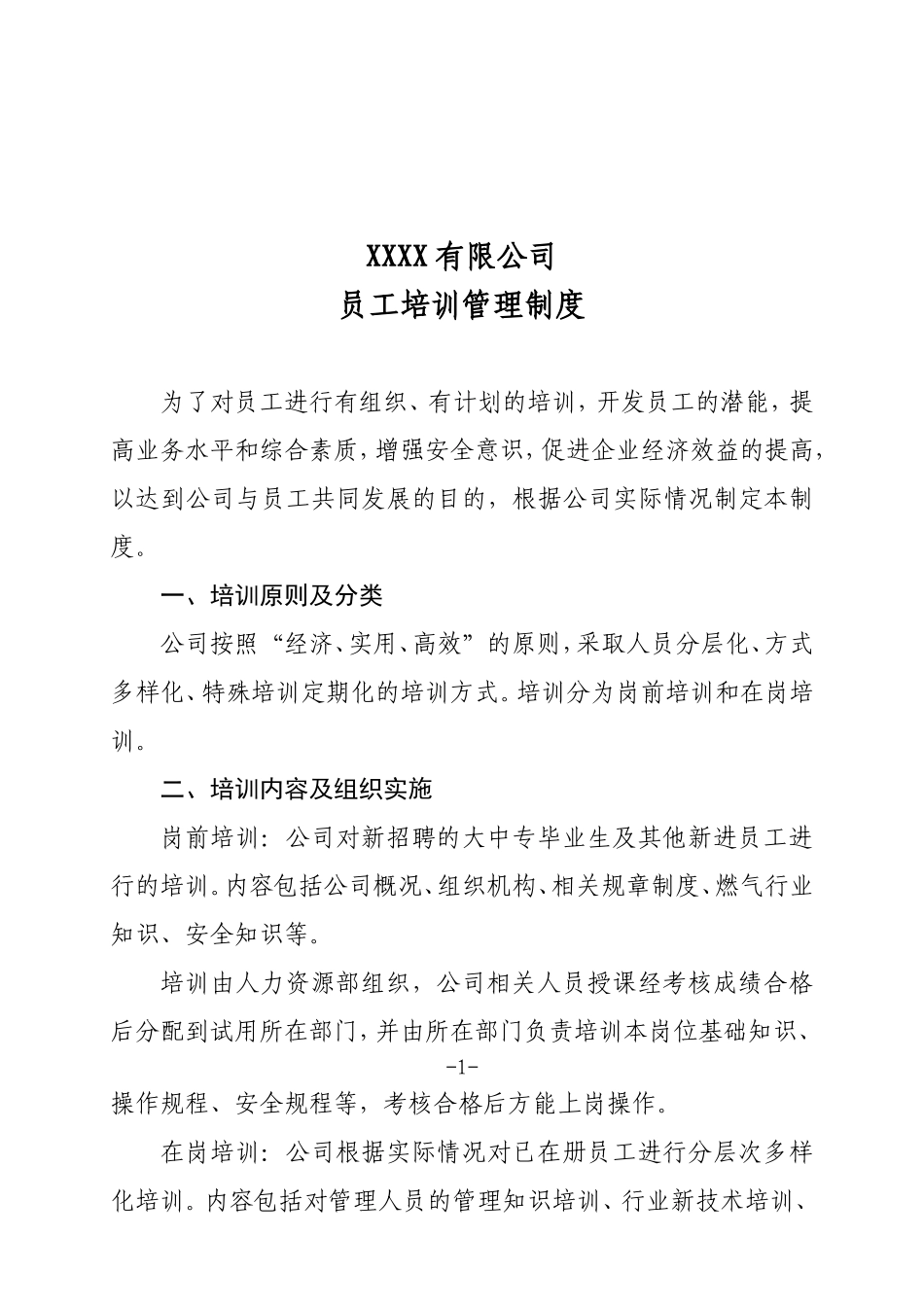 公司员工培训管理制度(同名21847)_第2页