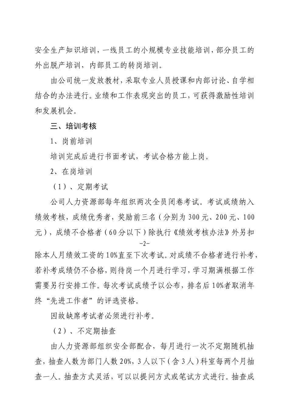 公司员工培训管理制度(同名21847)_第3页