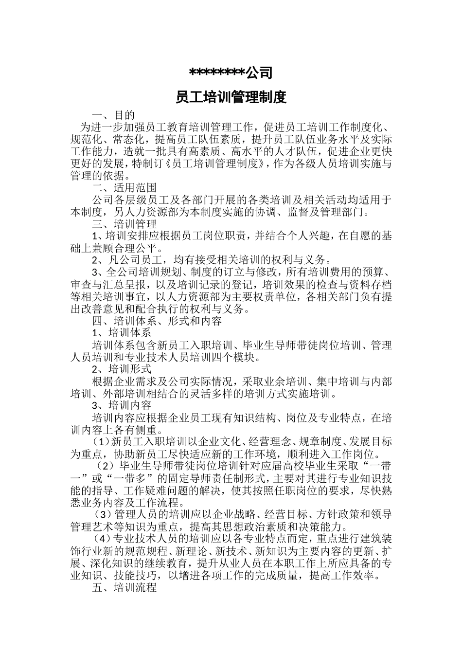 公司员工培训管理制度_第1页