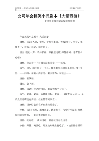 公司年会搞笑小品剧本《大话西游》
