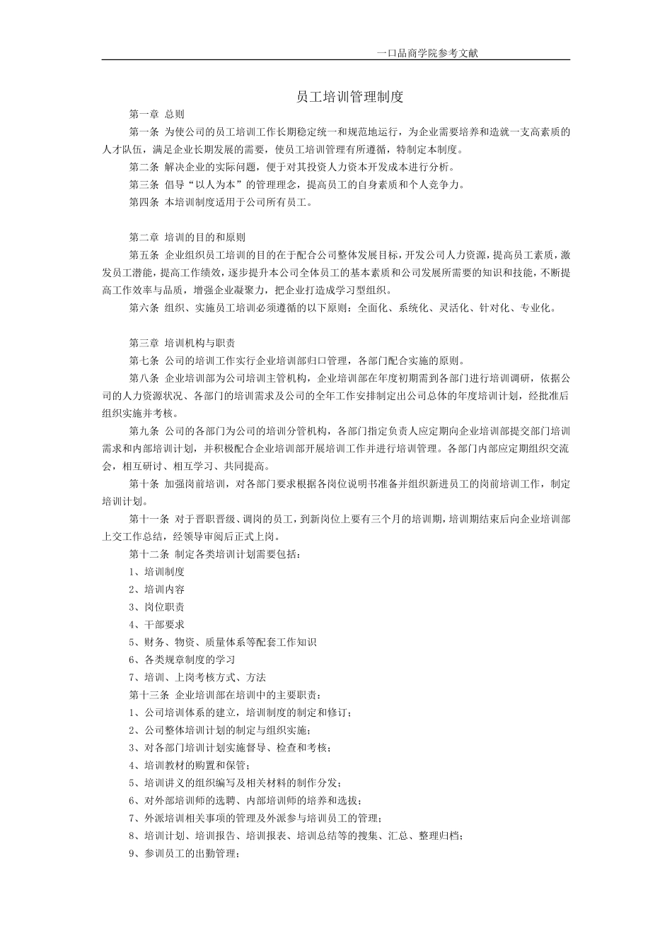 公司员工培训管理制度模板_第1页