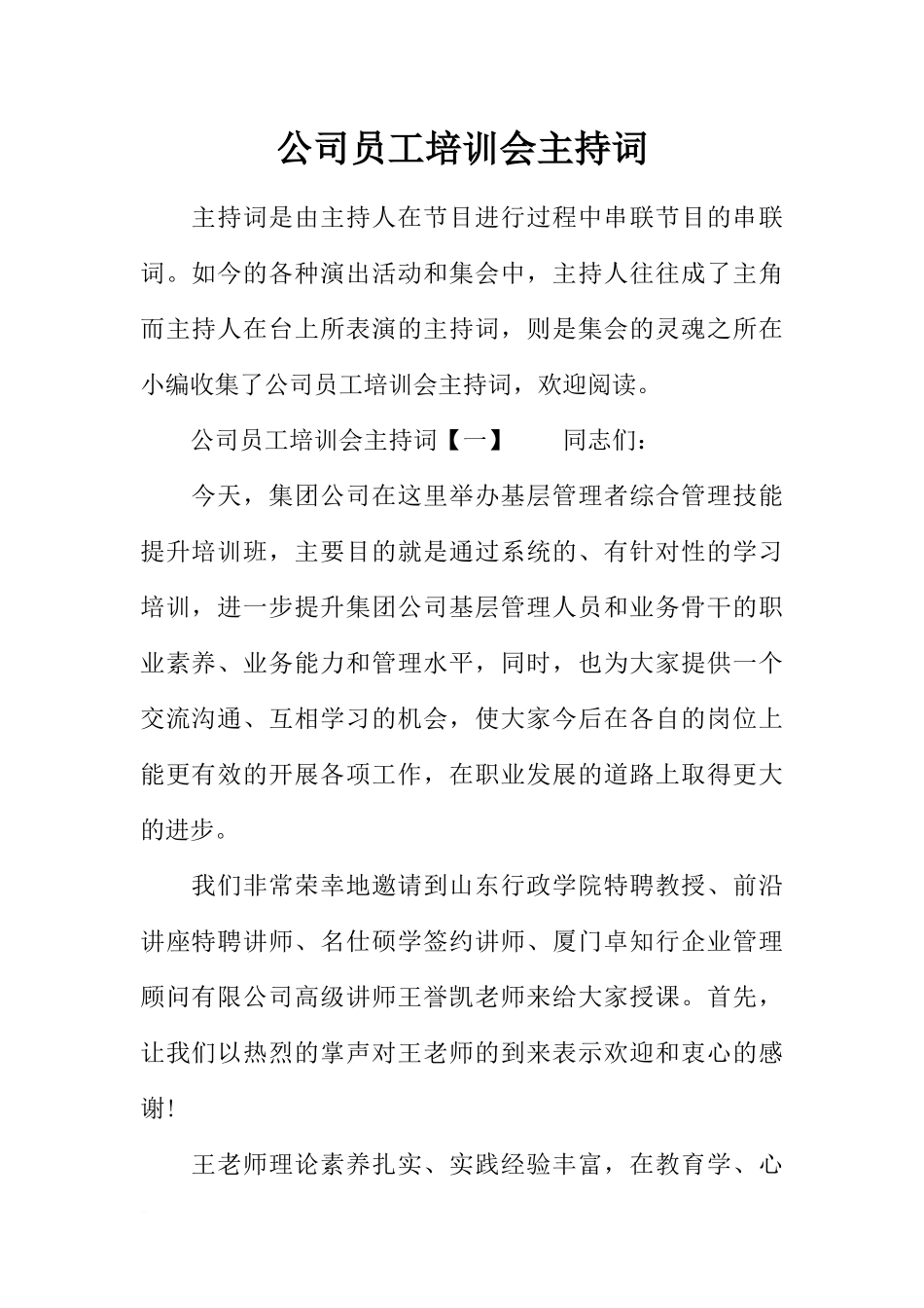 公司员工培训会主持词_第1页