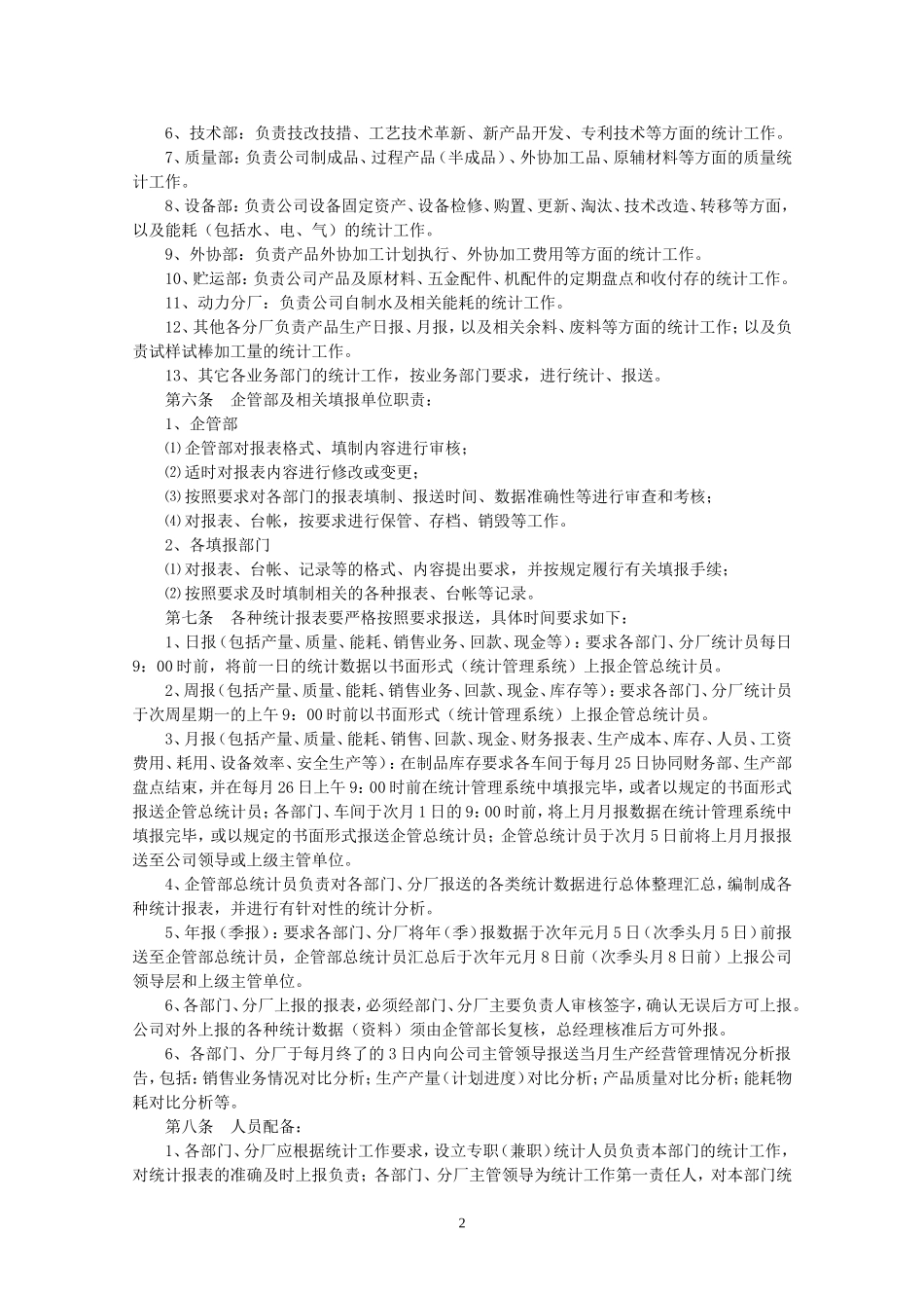 公司统计工作管理制度_第2页