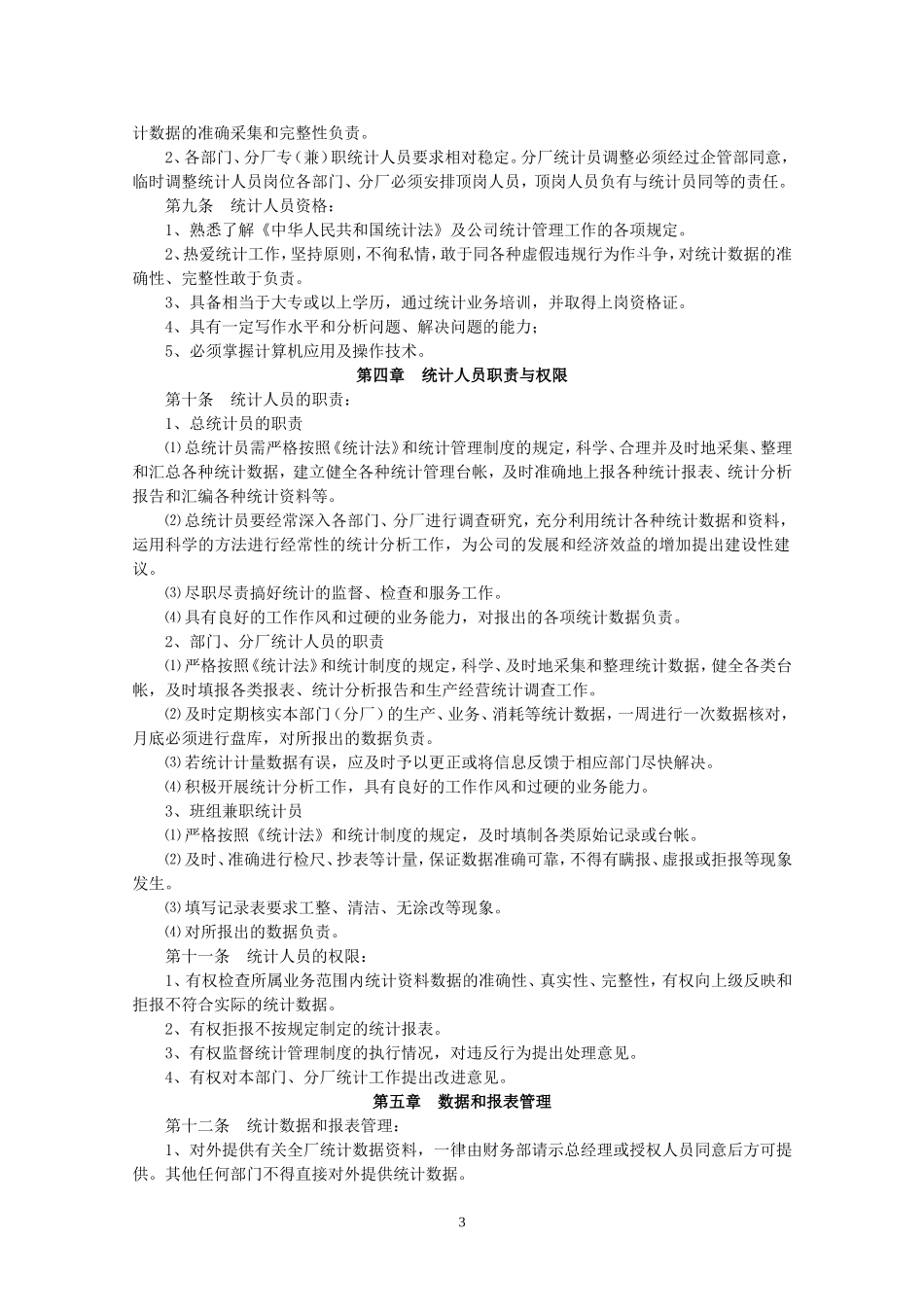公司统计工作管理制度_第3页
