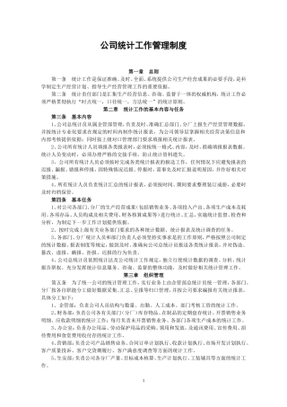公司统计工作管理制度