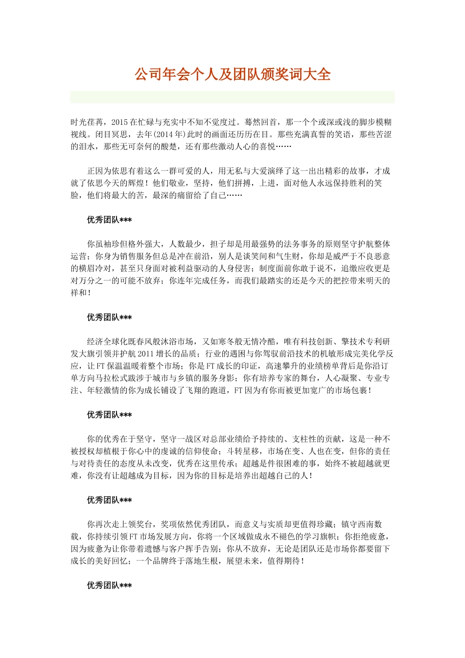 公司年会个人及团队颁奖词参考_第1页