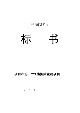 公司投标书范本