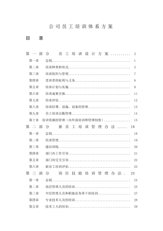 公司员工培训体系方案