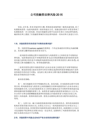 公司投融资法律风险20问