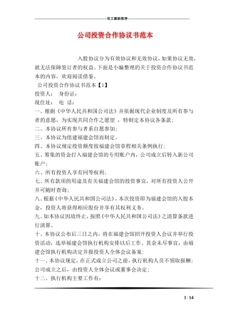 公司投资合作协议书范本