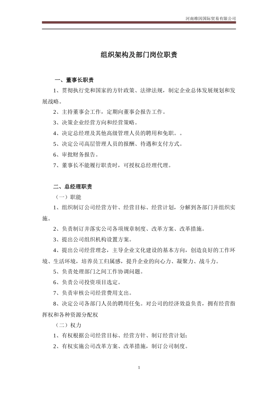 公司组织架构图及岗位职责说明书_第1页