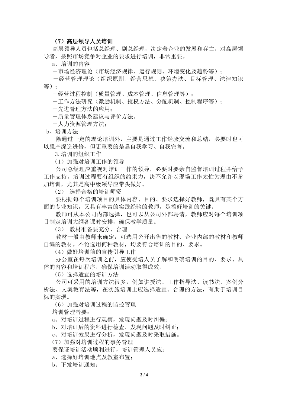 公司员工培训制度(全)_第3页
