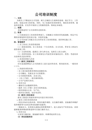 公司员工培训制度(全)