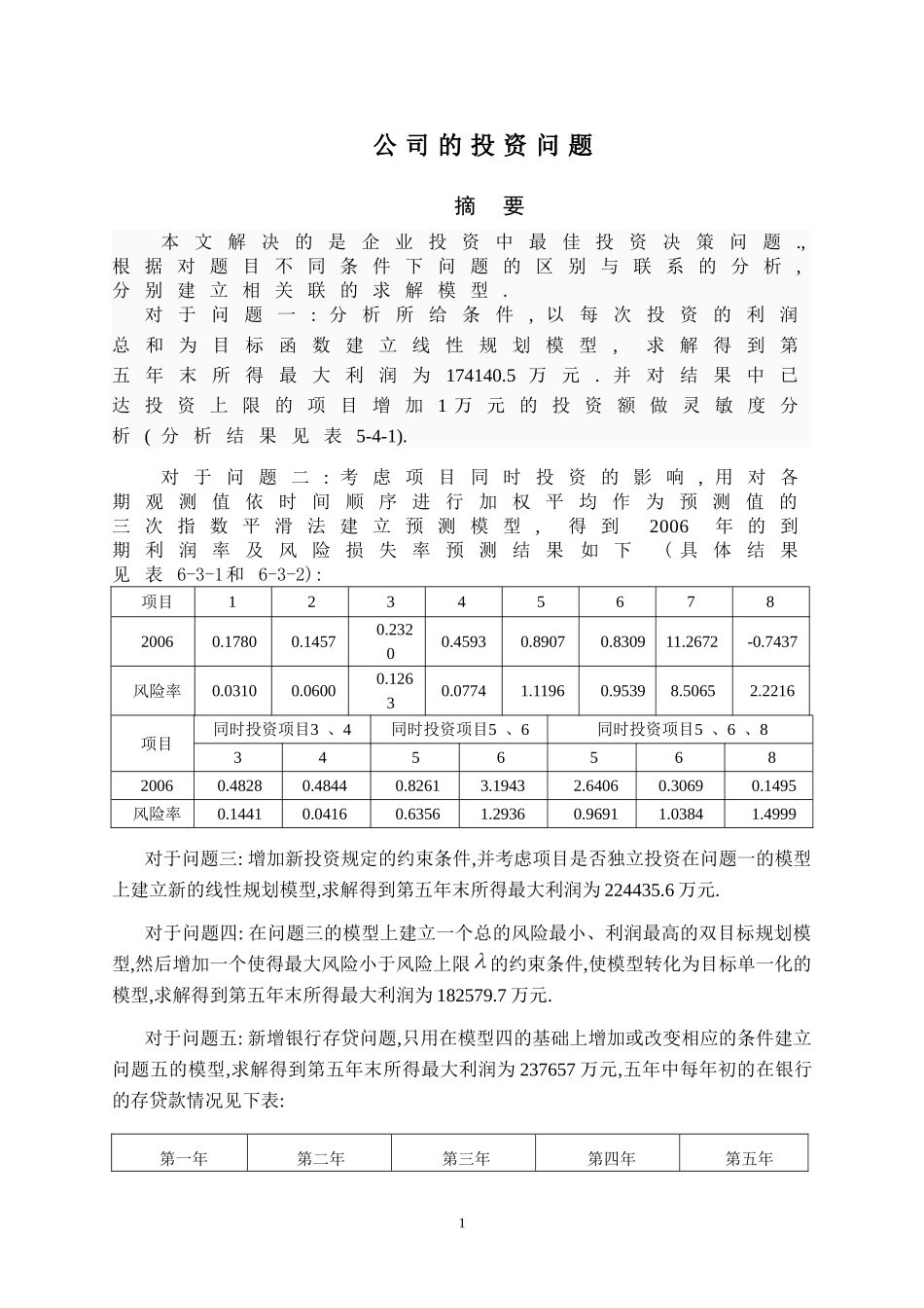 公司投资问题_第1页