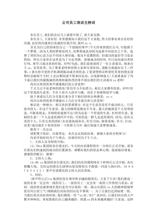 公司员工培训主持词