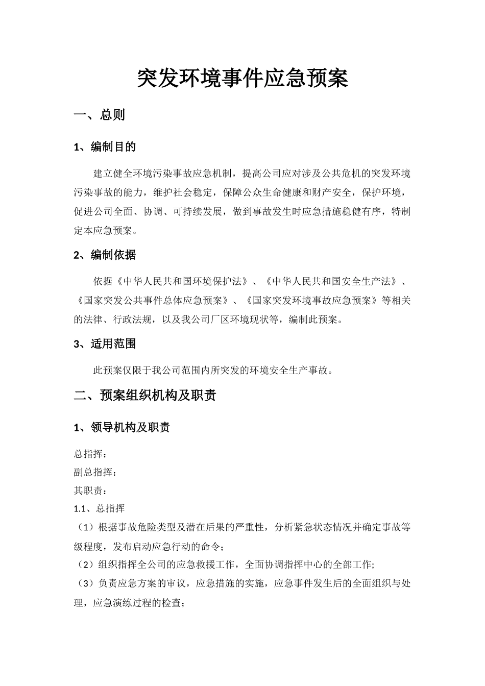 公司突发环境事件应急预案_第1页