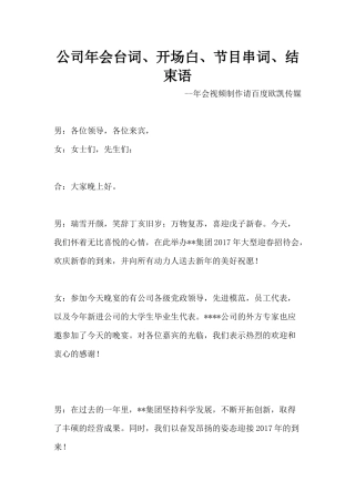 公司年会台词、开场白、节目串词、结束语