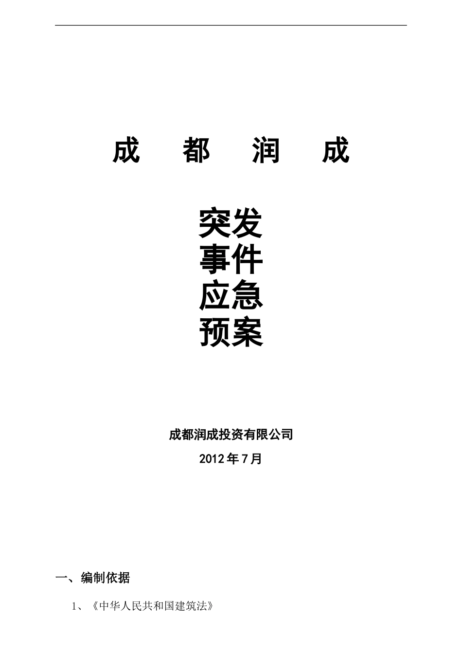 公司突发事件应急预案(同名12964)_第1页