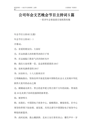公司年会文艺晚会节目主持词5篇