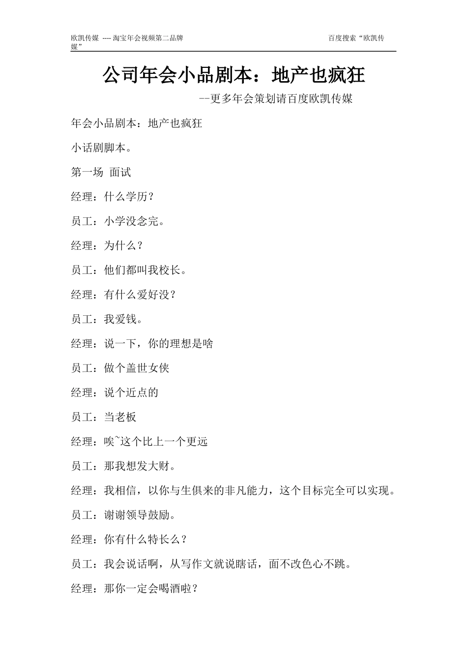 公司年会小品剧本：地产也疯狂_第1页