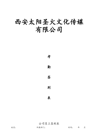 公司员工签到表
