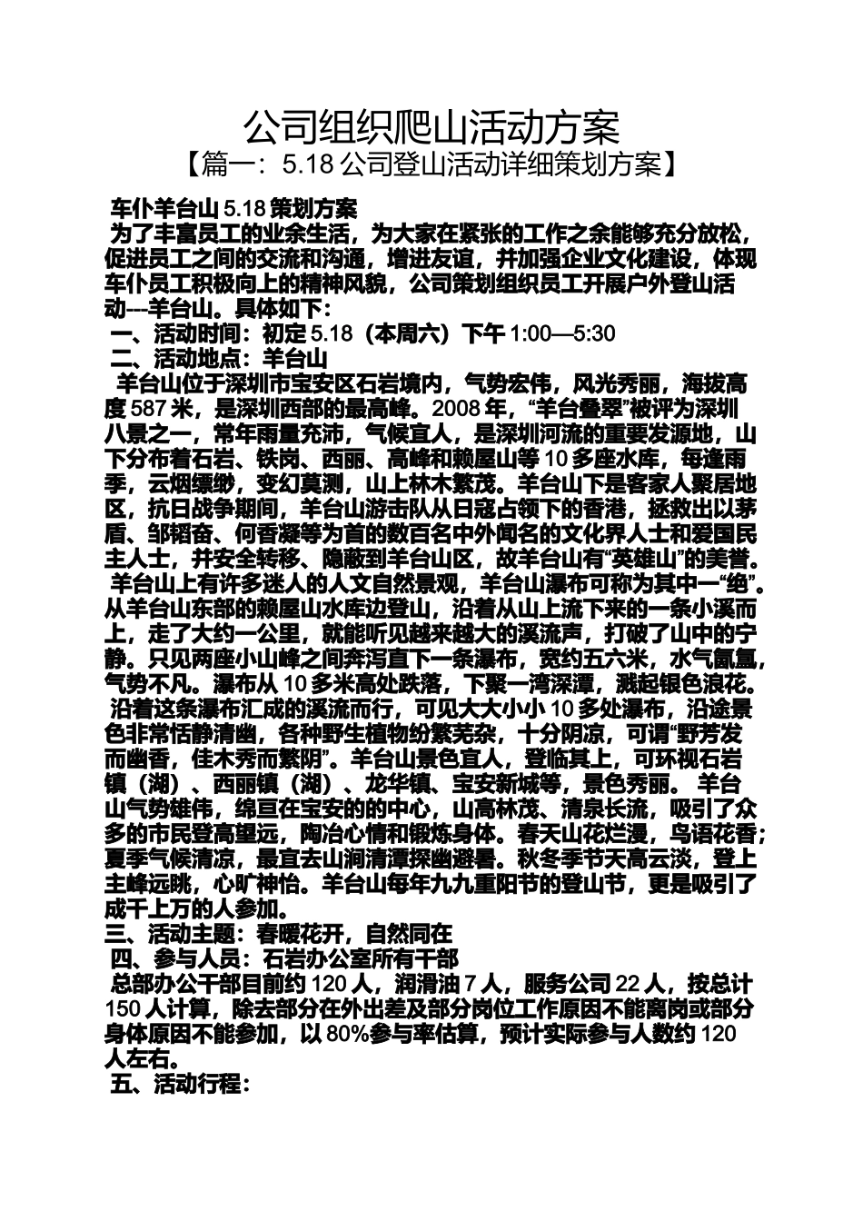 公司组织爬山活动方案_第1页