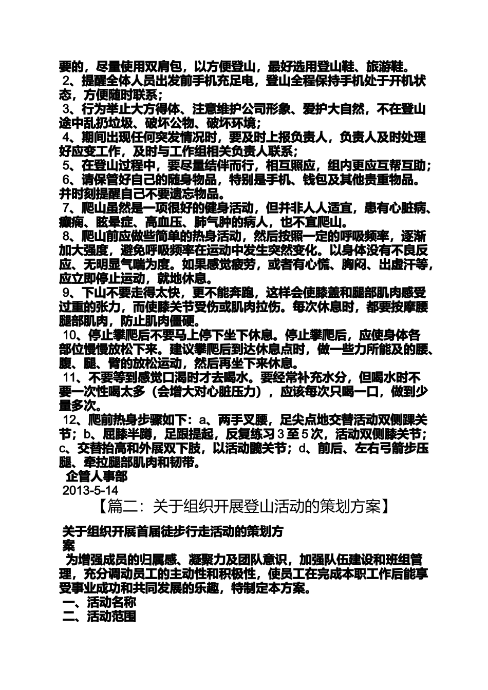 公司组织爬山活动方案_第3页