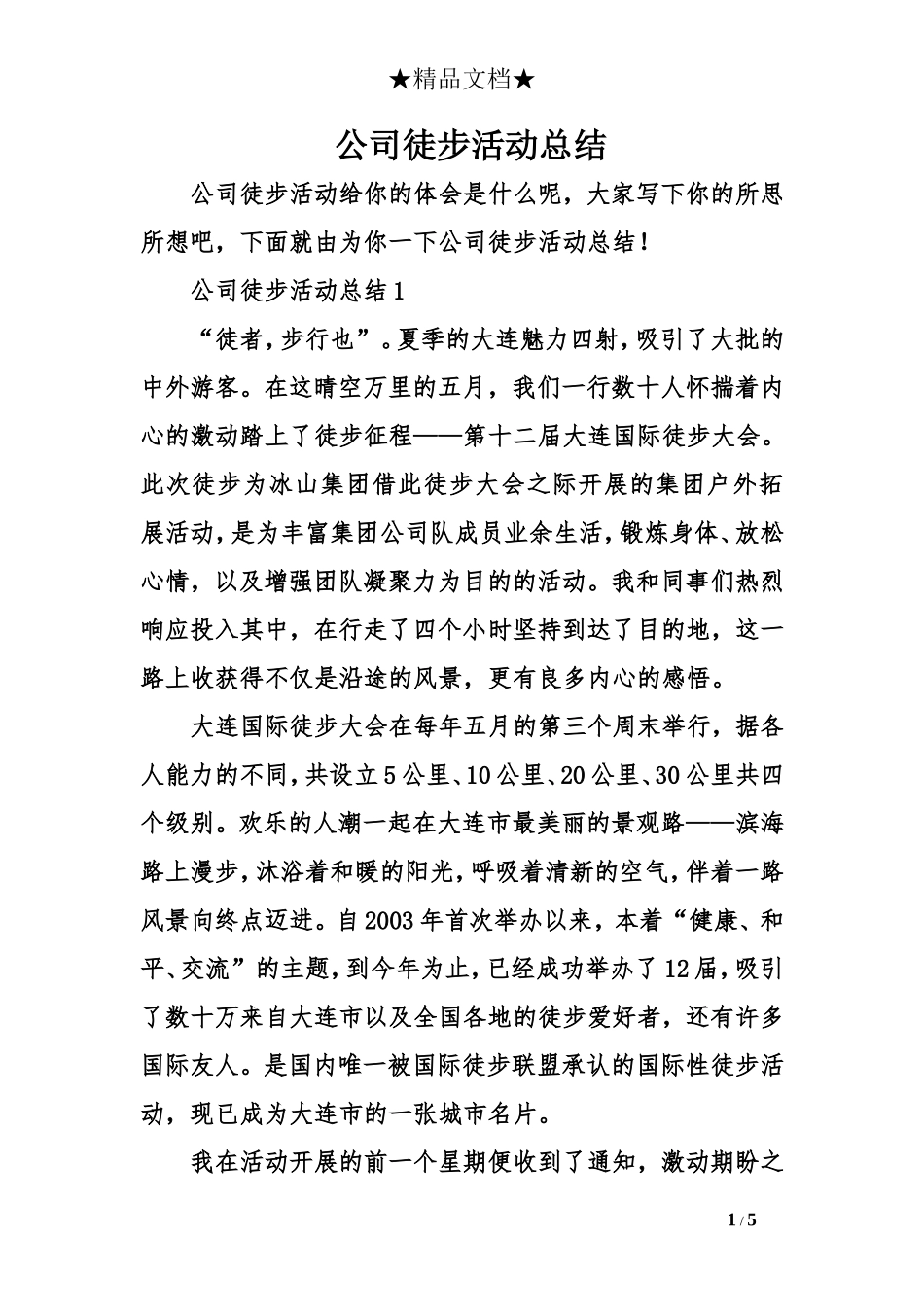 公司徒步活动总结_第1页