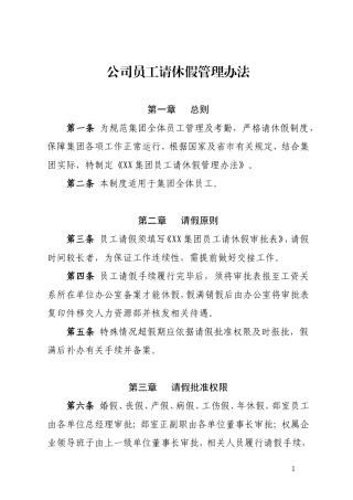 公司员工请休假管理办法