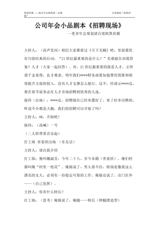 公司年会小品剧本《招聘现场》