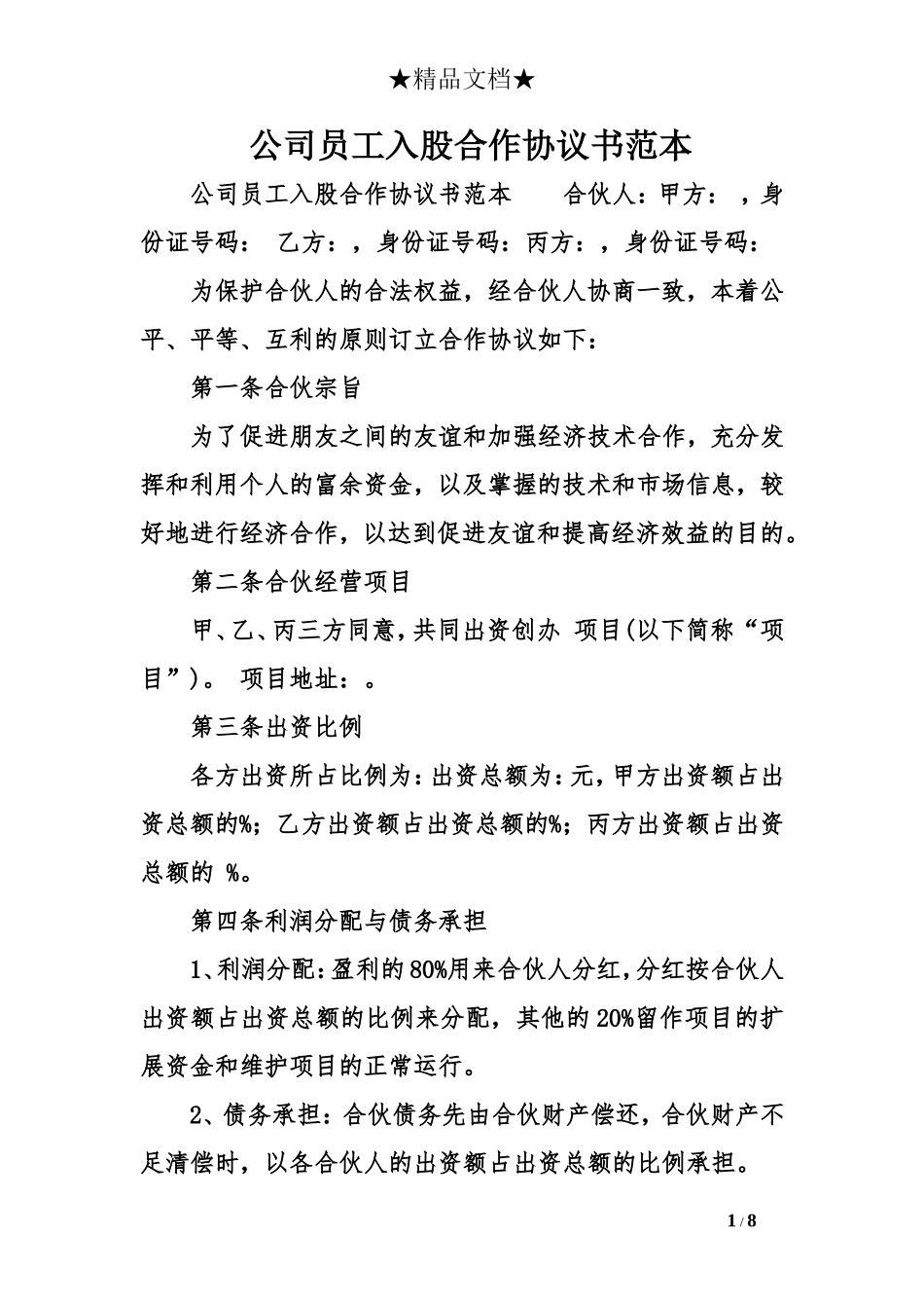 公司员工入股合作协议书范本_第1页