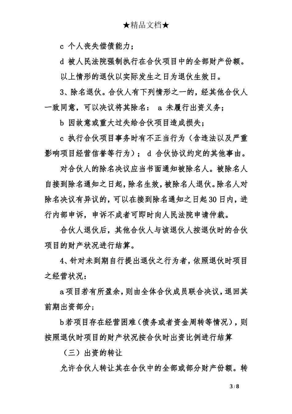 公司员工入股合作协议书范本_第3页