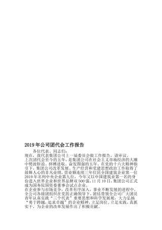 公司团代会工作报告-2019年范文精选
