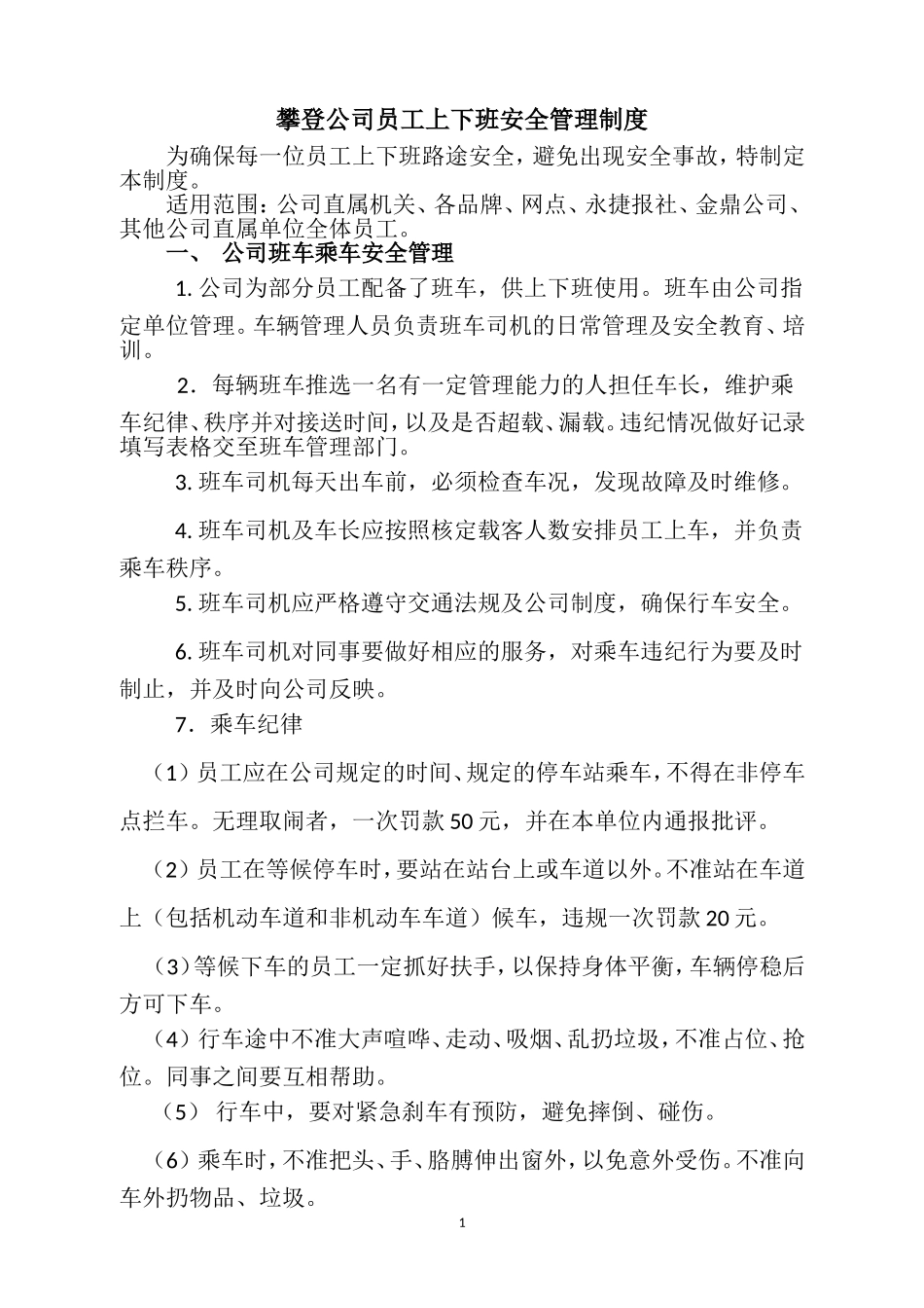 公司员工上下班安全管理制度第1--4页_第1页