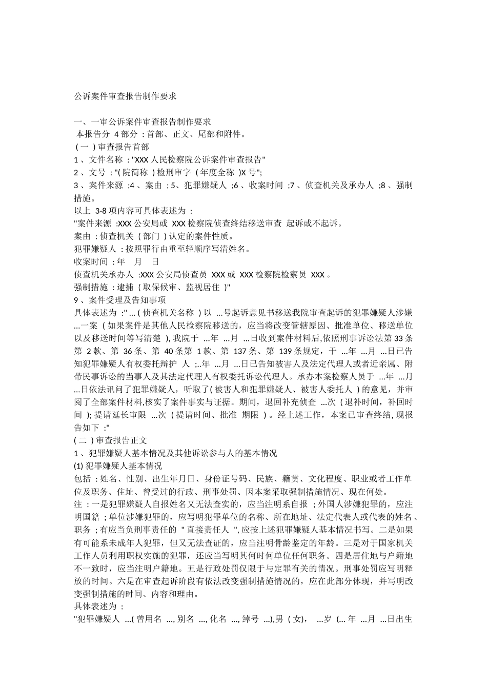 公诉案件审查报告制作格式_第1页