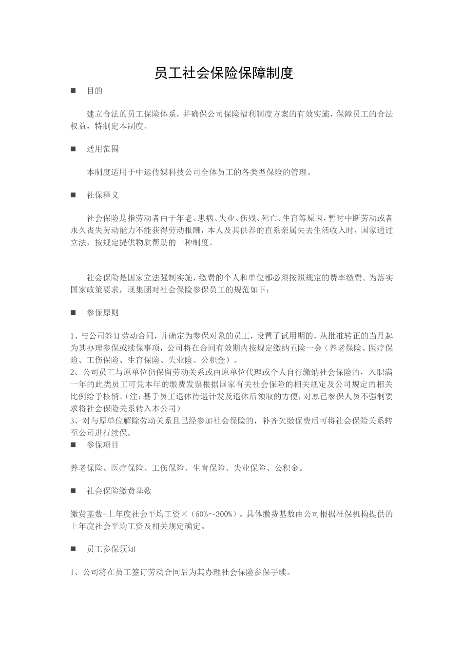 公司员工社会保险保障制度_第1页