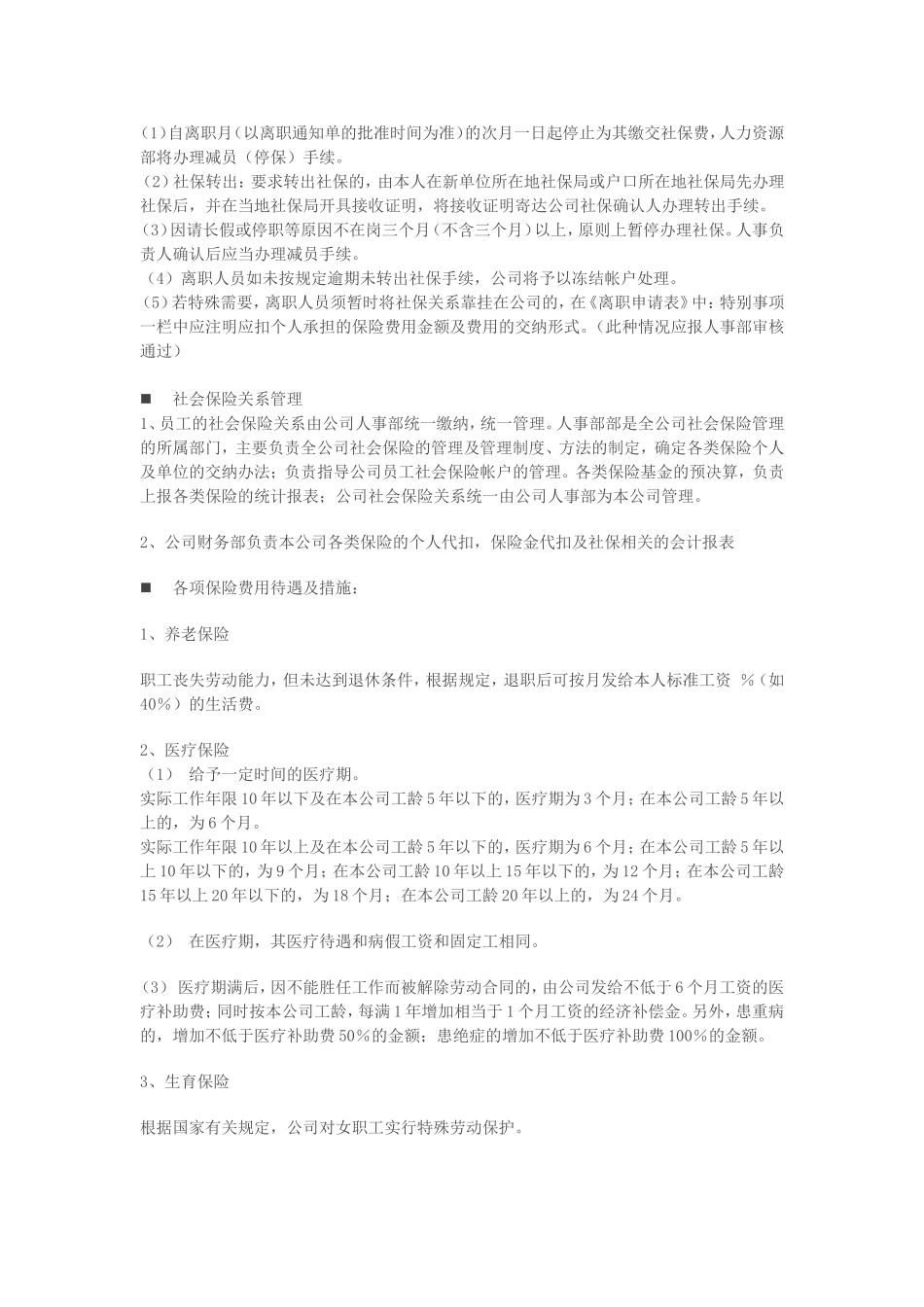 公司员工社会保险保障制度_第3页