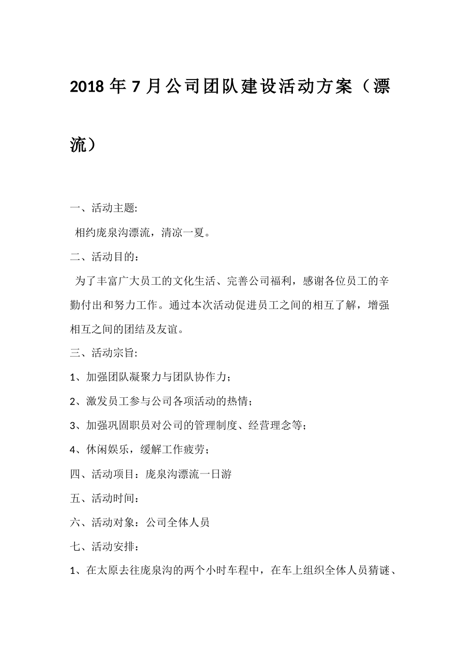 公司团队建设活动方案(漂流)_第1页