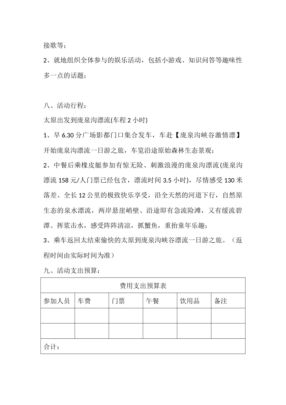 公司团队建设活动方案(漂流)_第2页