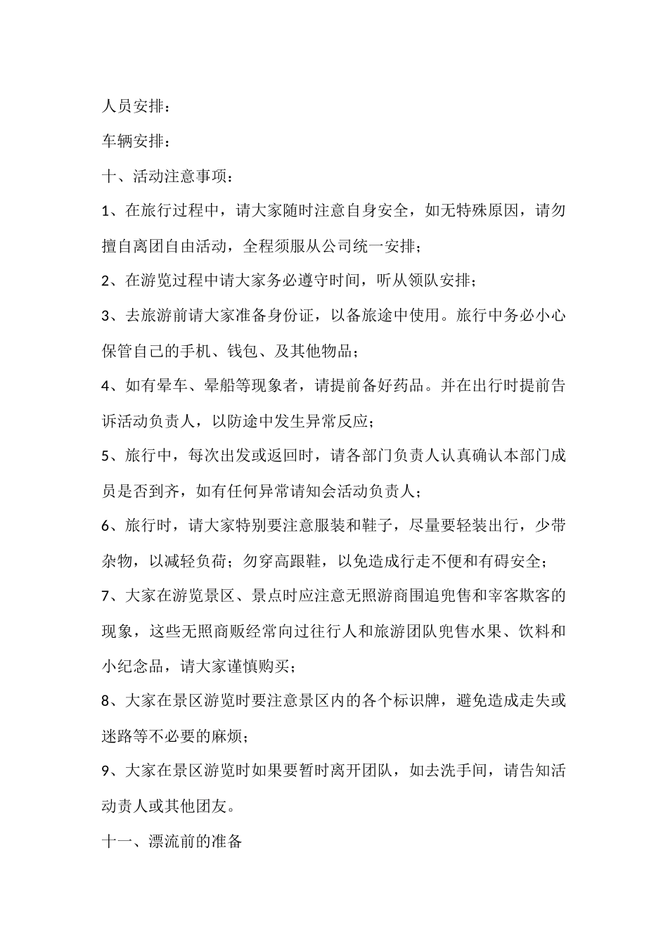 公司团队建设活动方案(漂流)_第3页