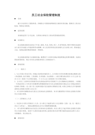 公司员工社会保险管理制度
