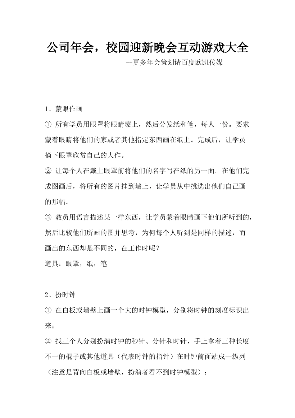 公司年会-校园迎新晚会互动游戏大全_第1页