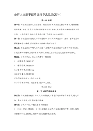 公诉人出庭举证质证指导意见(试行)(