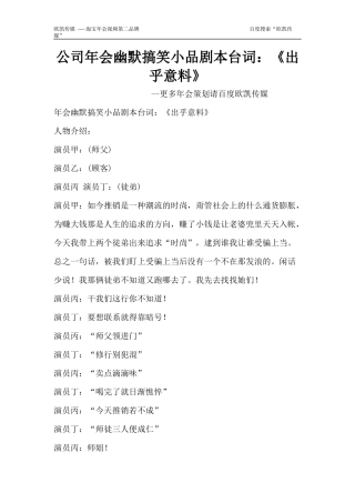 公司年会幽默搞笑小品剧本台词：《出乎意料》
