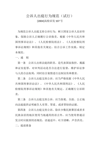 公诉人出庭行为规范(试行)