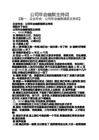公司年会幽默主持词